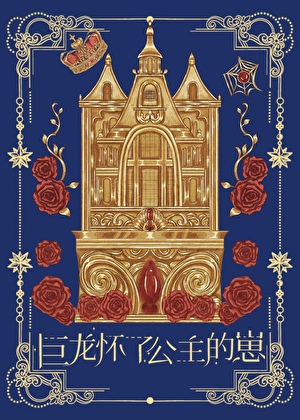 巨龙怀了公主的崽[gb]