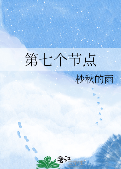 第七个节点