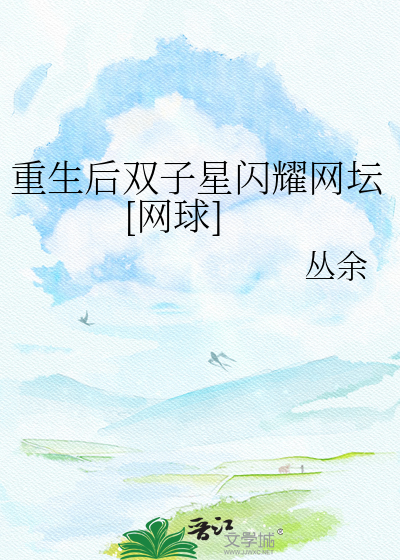 重生后双子星闪耀网坛[网球]