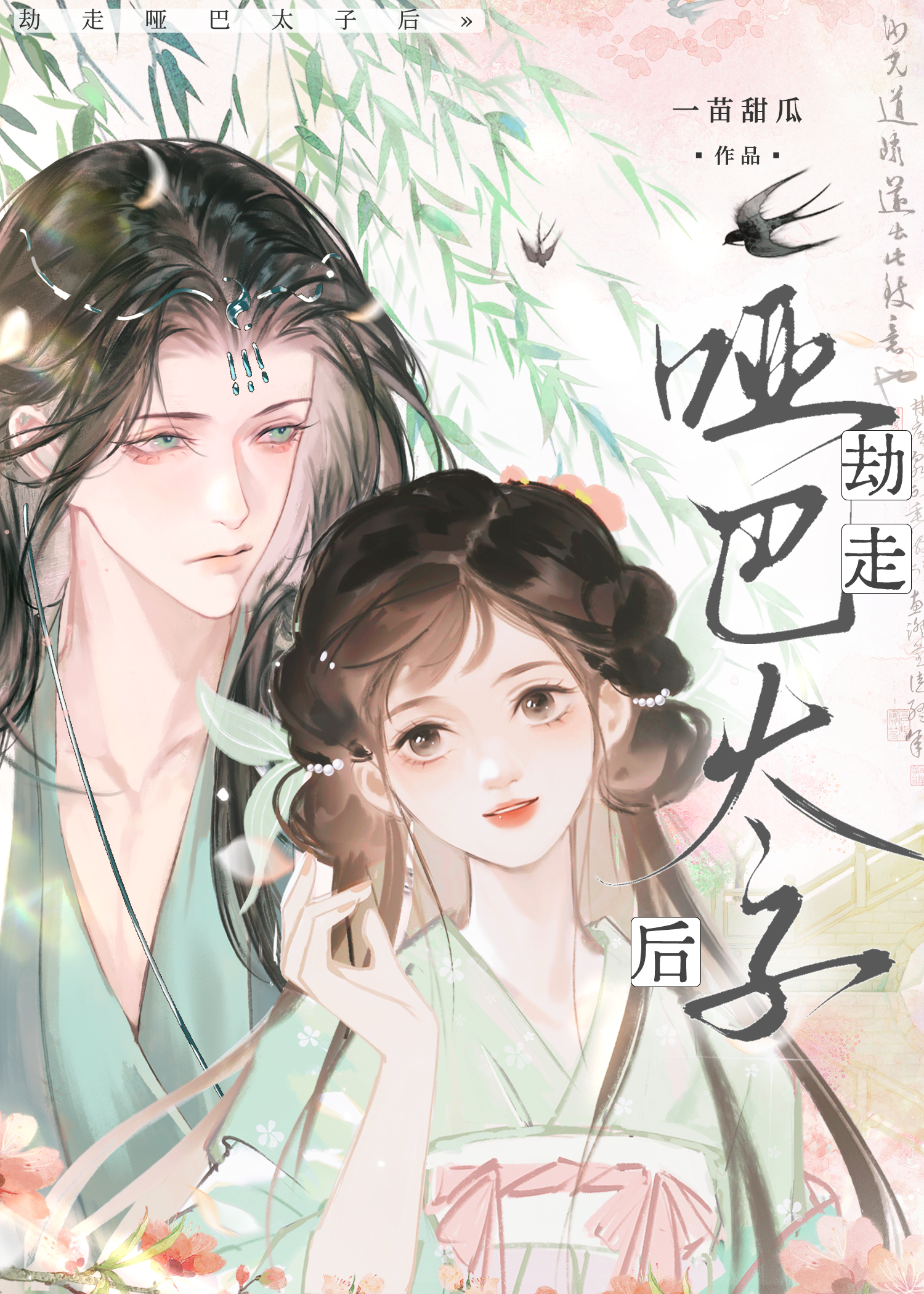 劫走哑巴太子后