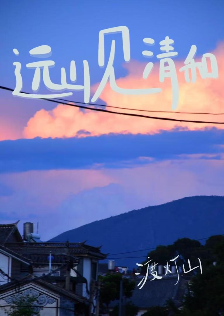 远山见清和