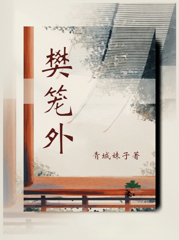 樊笼外