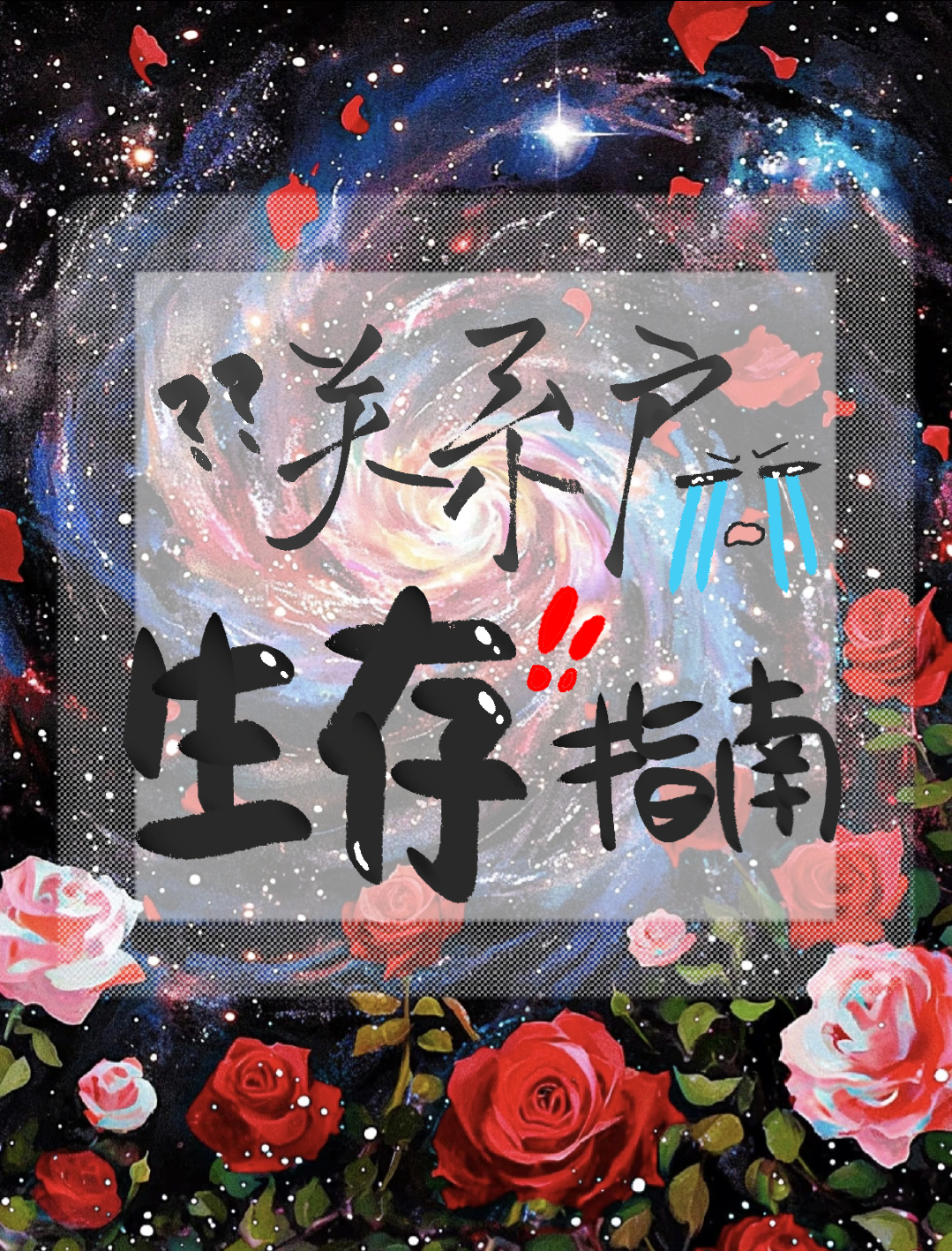 关系户生存指南