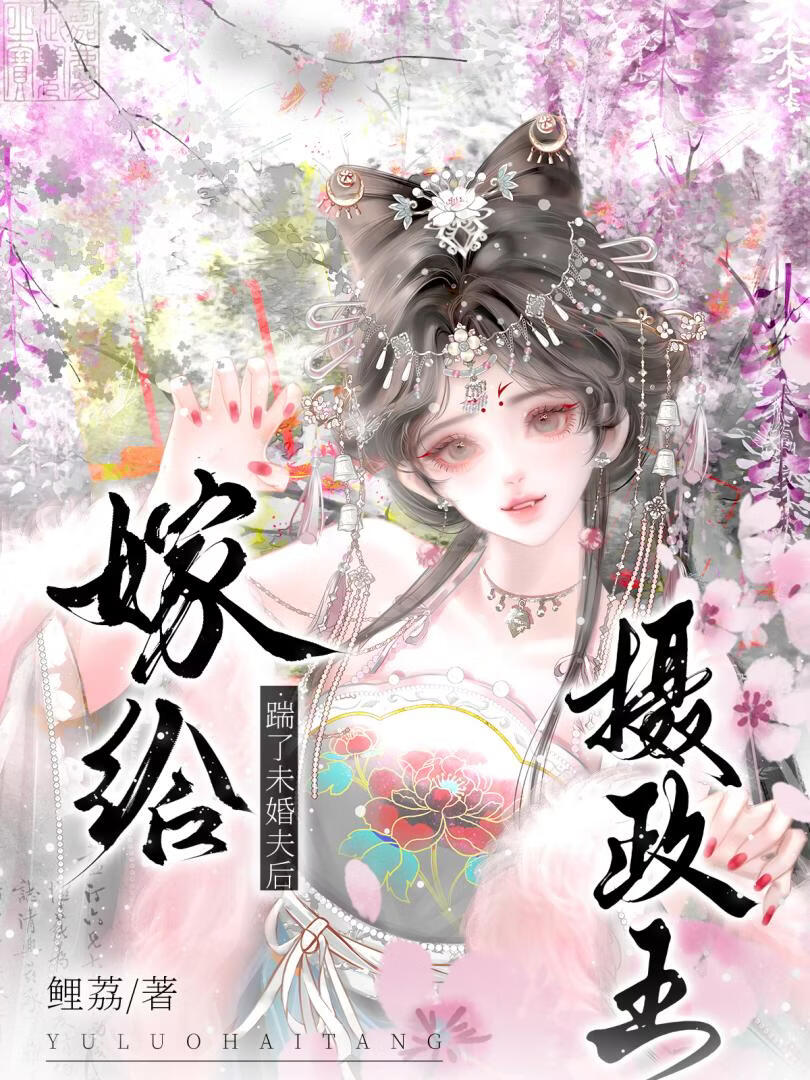 踹了未婚夫后嫁给摄政王