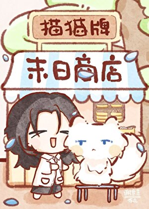 猫猫牌末日商店