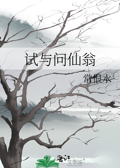 试与问仙翁