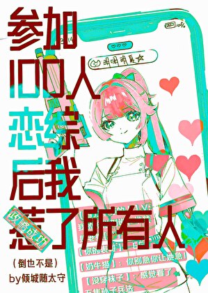 恋爱脑在直播综艺封神了