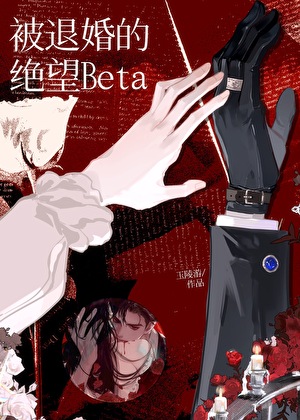 被退婚的绝望Beta