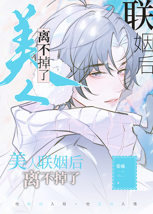 美人联姻后离不掉了