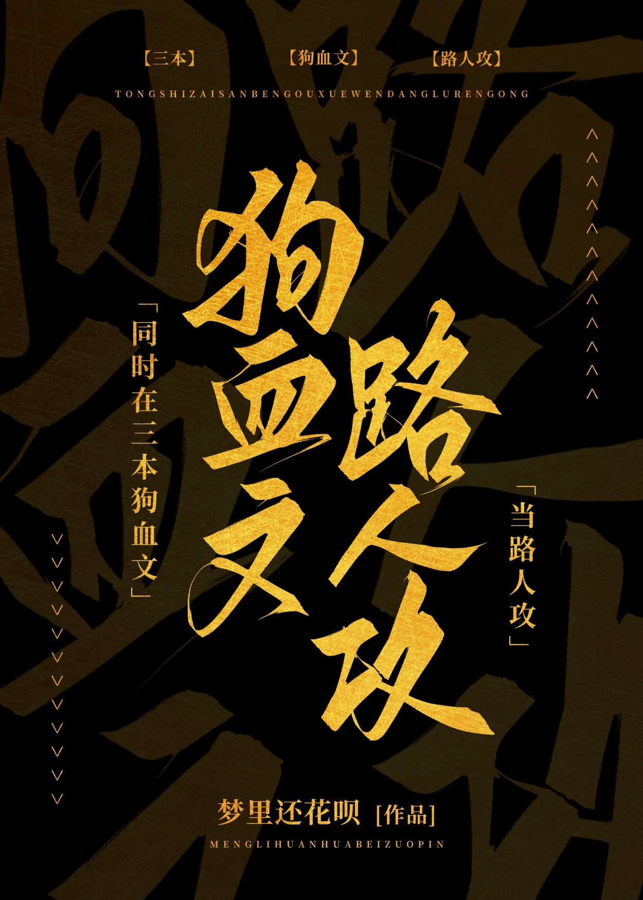 同时在三本狗血文当路人攻