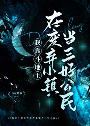 我靠斗地主在废弃小镇当三好公民