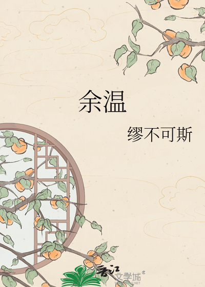 余温