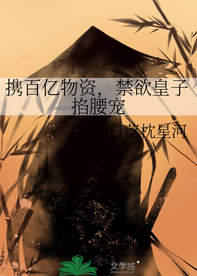 携百亿物资，禁欲皇子掐腰宠