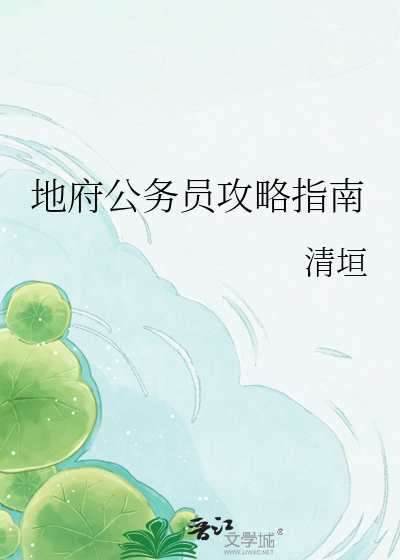 地府公务员攻略指南