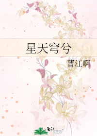 星天穹兮