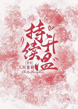 持续升温[穿书]