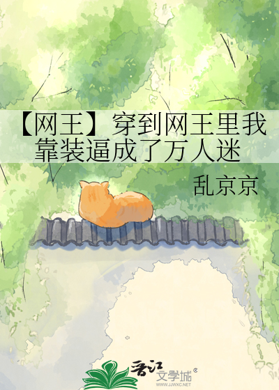 【网王】穿到网王里我靠装逼成了万人迷