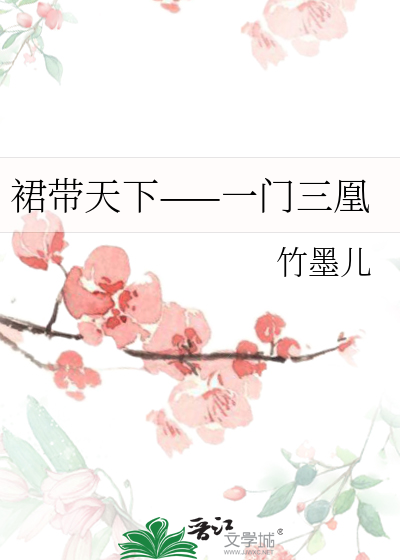 裙带天下——一门三凰
