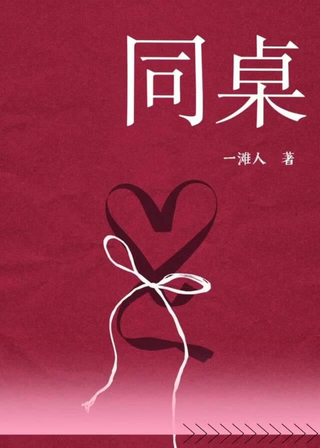 论同桌的正确打开方式