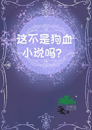 这不是狗血小说吗？