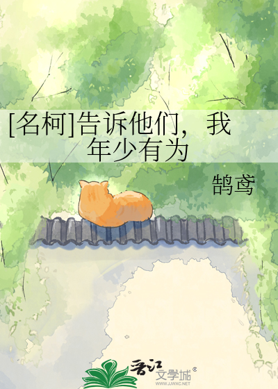 [名柯]告诉他们，我年少有为