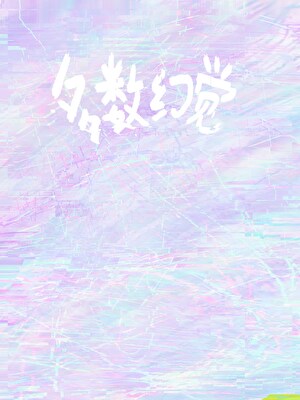 多数幻觉