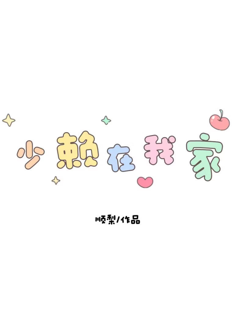 少赖在我家