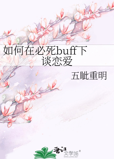 如何在必死buff下谈恋爱