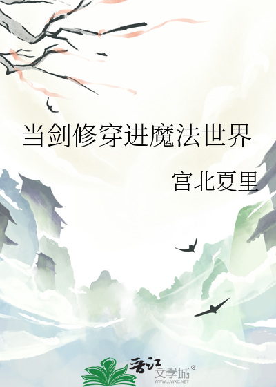 当剑修穿进魔法世界