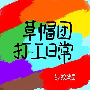 [海贼王]草帽团打工日常