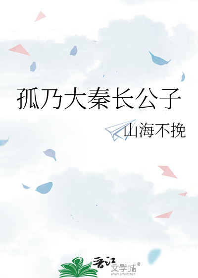 孤乃大秦长公子