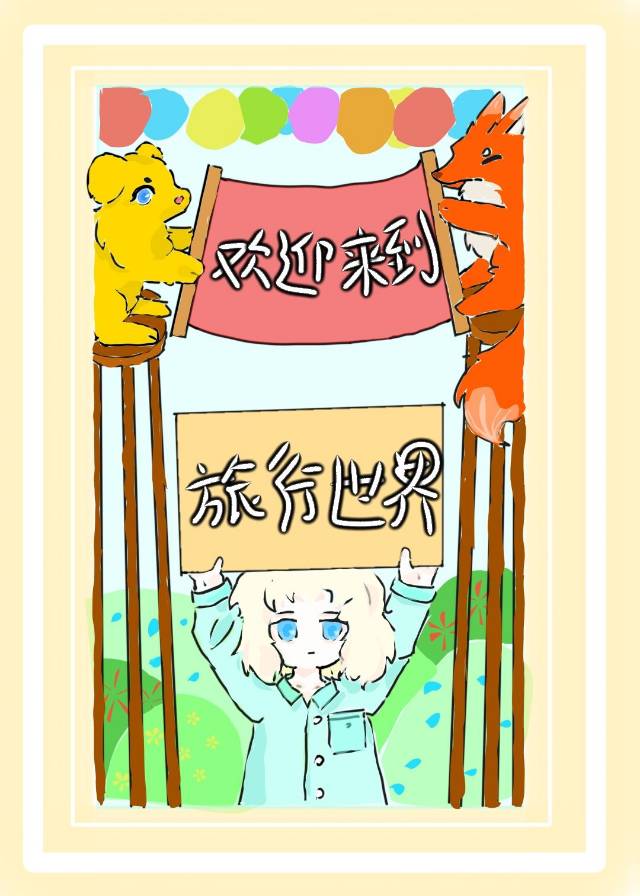 欢迎来到旅行世界