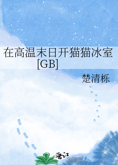在高温末日开猫猫冰室[GB]