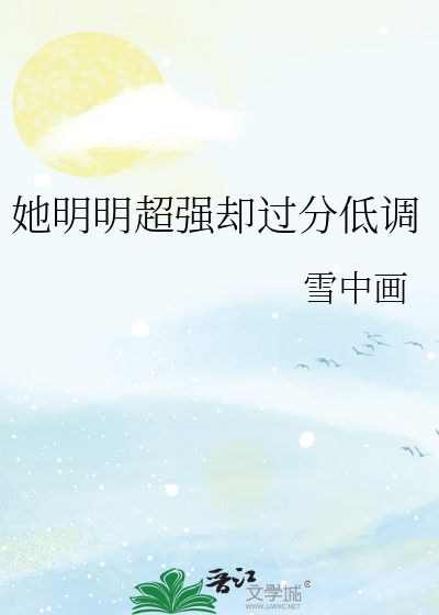 她明明超强却过分低调