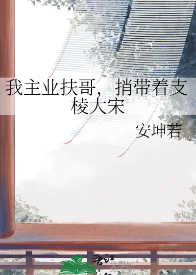 我主业扶哥，捎带着支棱大宋