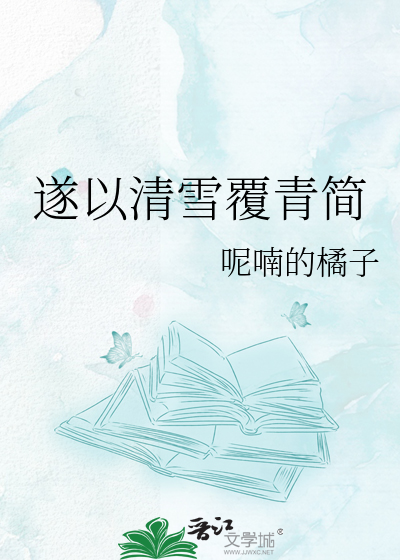 遂以清雪覆青简