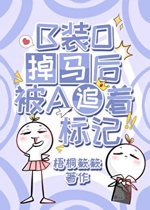 B装O掉马后被A追着标记