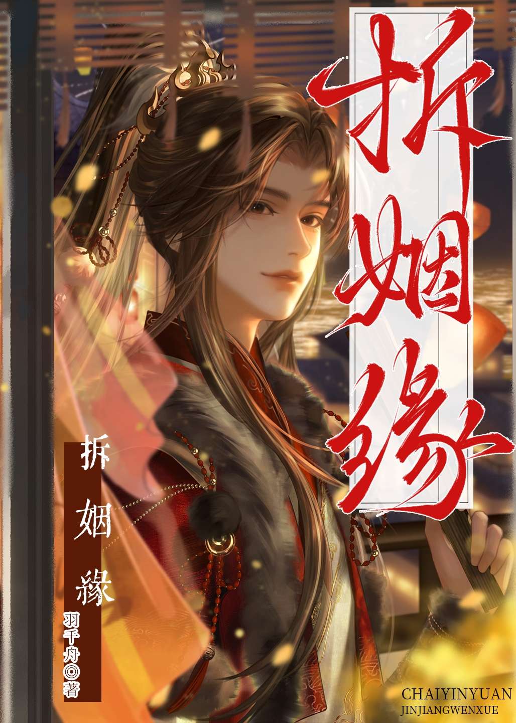 拆姻缘
