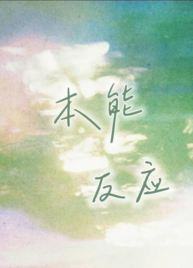 本能反应