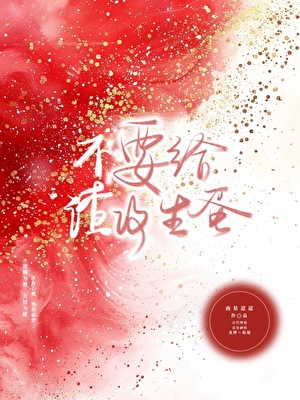 不要给渣攻生蛋！