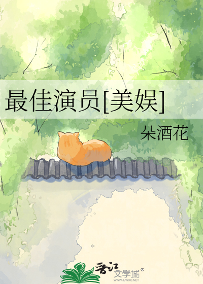最佳演员[美娱]