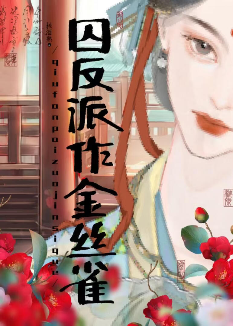 囚反派作金丝雀