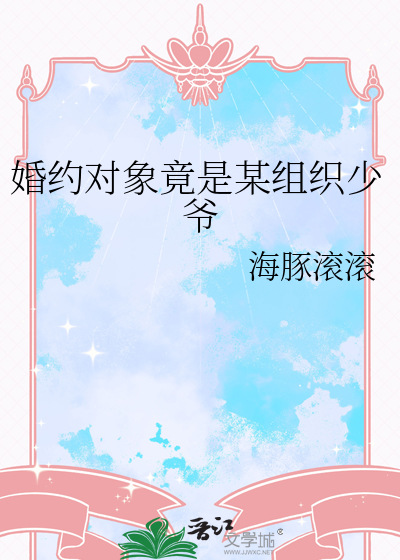 婚约对象竟是某组织少爷