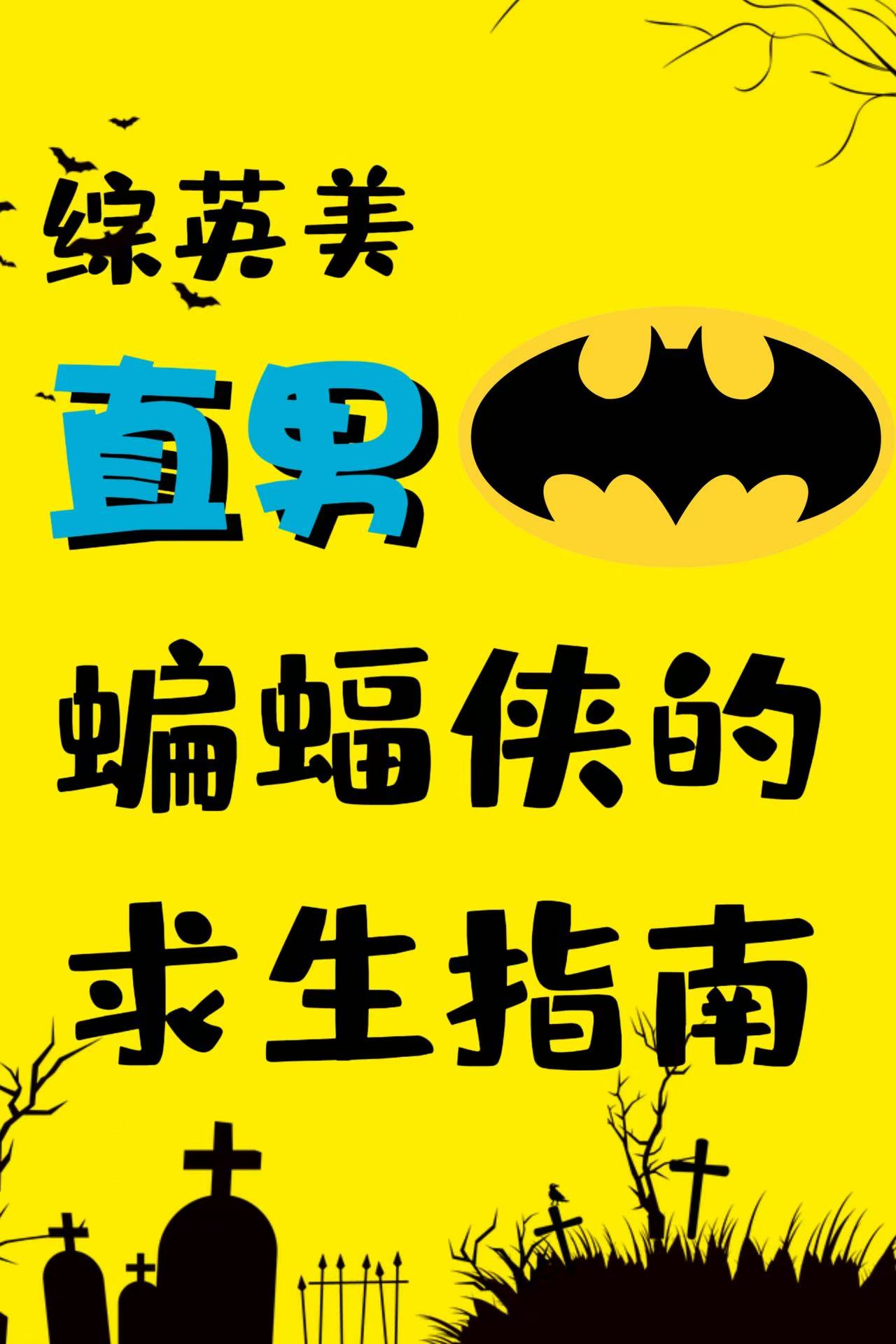 [综英美]直男蝙蝠侠的求生指南
