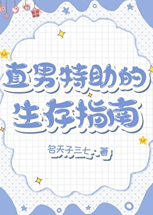 直男特助的生存指南