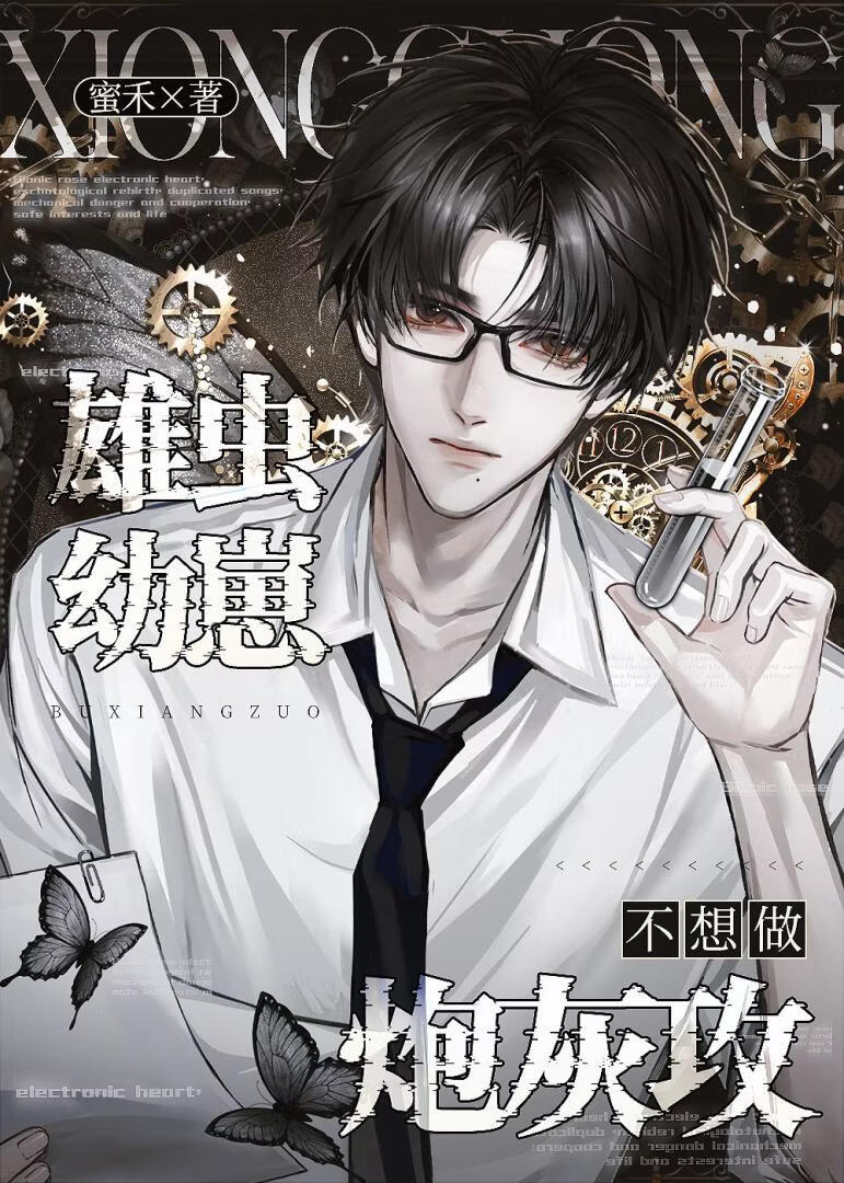 雄虫幼崽不想做炮灰攻