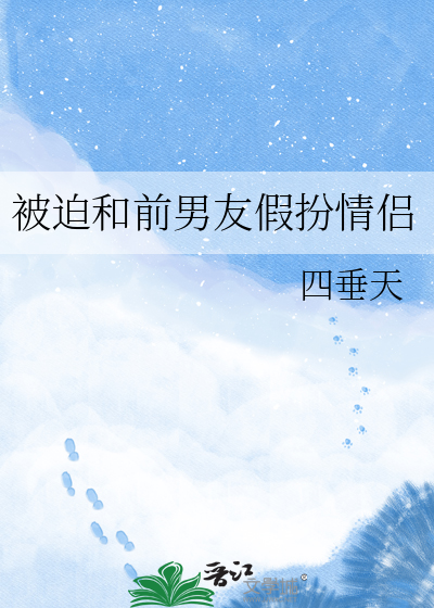 被迫和前男友假扮情侣