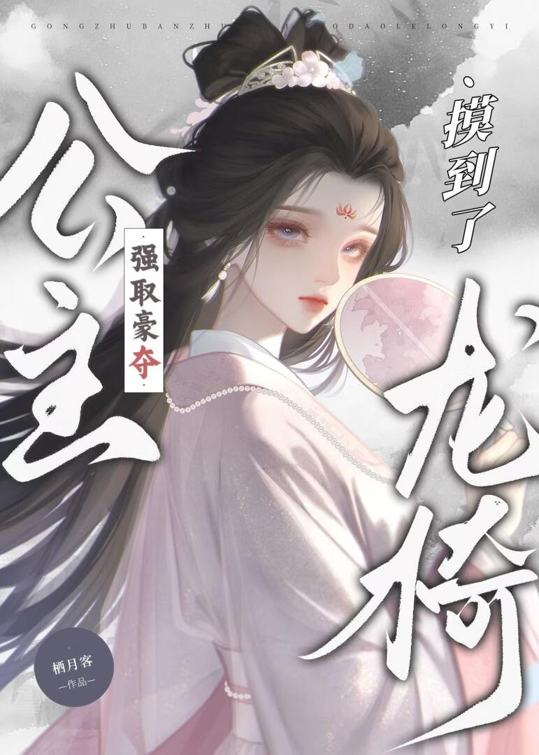 公主强取豪夺，摸到了龙椅