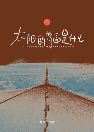 太阳的背面是什么