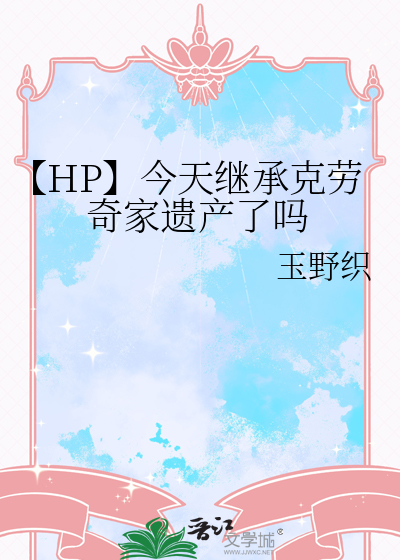 【HP】今天继承克劳奇家遗产了吗